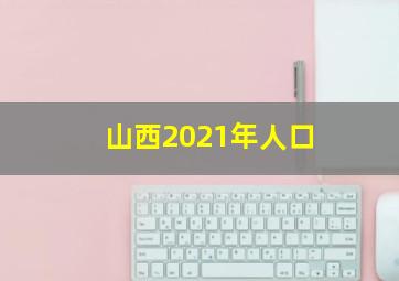 山西2021年人口