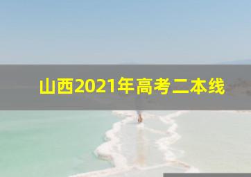 山西2021年高考二本线