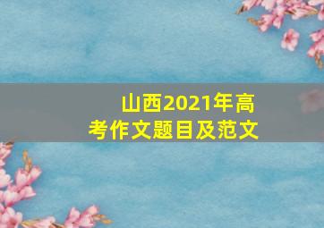 山西2021年高考作文题目及范文