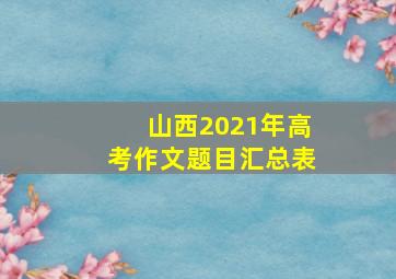 山西2021年高考作文题目汇总表