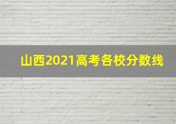 山西2021高考各校分数线