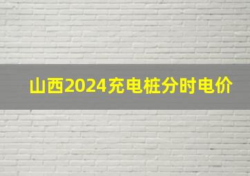 山西2024充电桩分时电价