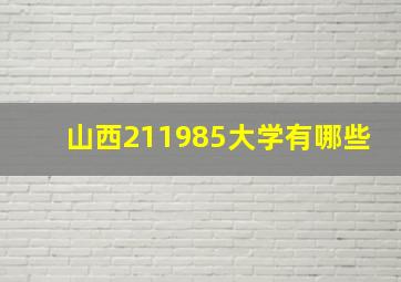 山西211985大学有哪些