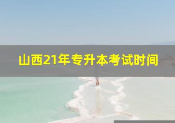 山西21年专升本考试时间