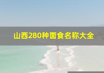 山西280种面食名称大全