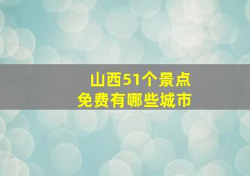 山西51个景点免费有哪些城市