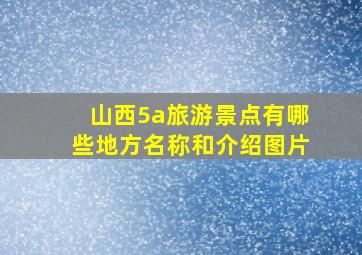 山西5a旅游景点有哪些地方名称和介绍图片