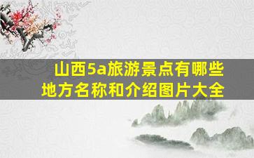 山西5a旅游景点有哪些地方名称和介绍图片大全