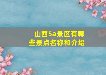 山西5a景区有哪些景点名称和介绍