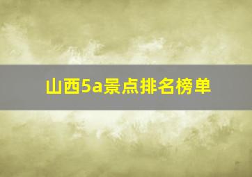 山西5a景点排名榜单