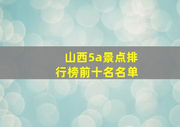 山西5a景点排行榜前十名名单