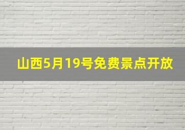 山西5月19号免费景点开放