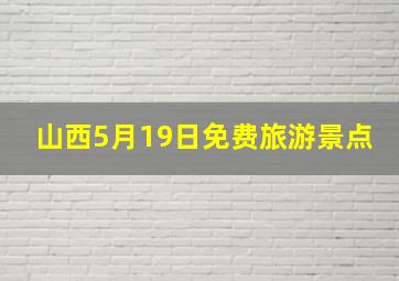 山西5月19日免费旅游景点