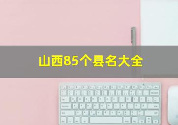 山西85个县名大全