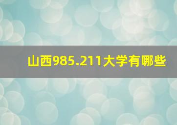 山西985.211大学有哪些