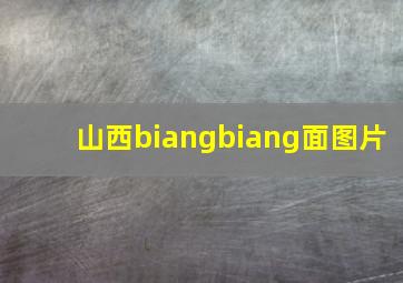 山西biangbiang面图片