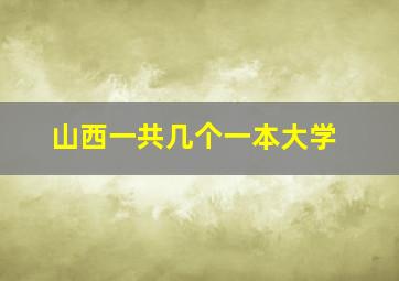 山西一共几个一本大学