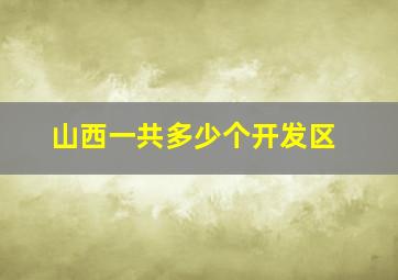 山西一共多少个开发区