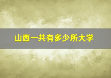 山西一共有多少所大学