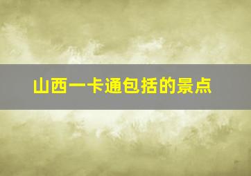 山西一卡通包括的景点