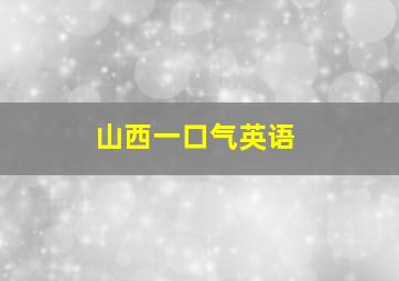 山西一口气英语