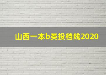 山西一本b类投档线2020