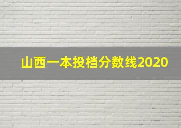 山西一本投档分数线2020