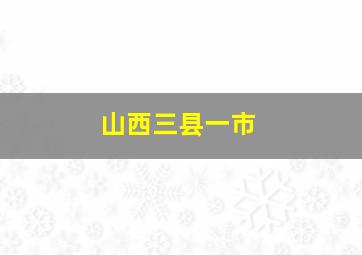 山西三县一市