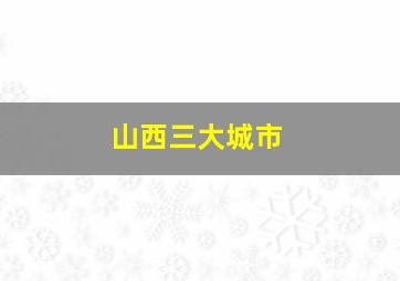 山西三大城市