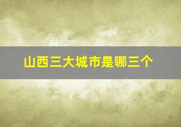 山西三大城市是哪三个