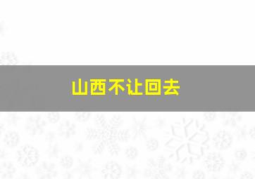 山西不让回去