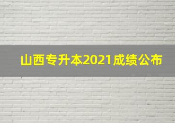 山西专升本2021成绩公布