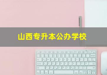 山西专升本公办学校