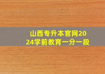 山西专升本官网2024学前教育一分一段