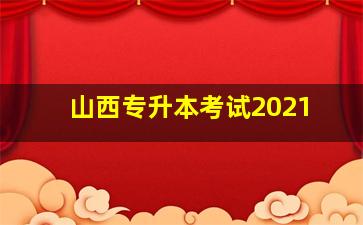 山西专升本考试2021