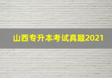 山西专升本考试真题2021