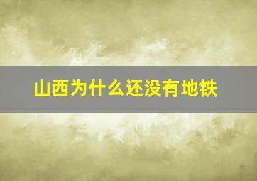 山西为什么还没有地铁