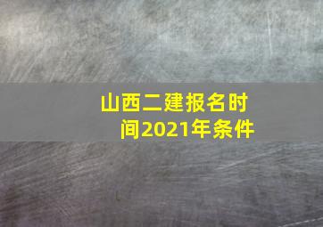 山西二建报名时间2021年条件