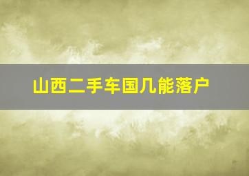 山西二手车国几能落户