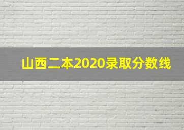 山西二本2020录取分数线