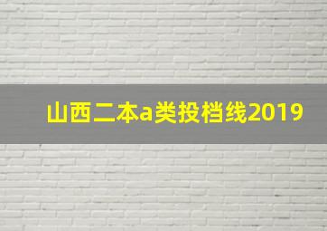 山西二本a类投档线2019