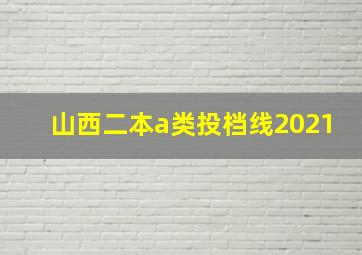 山西二本a类投档线2021