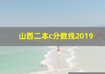 山西二本c分数线2019