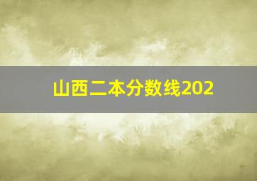 山西二本分数线202