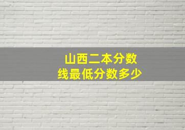 山西二本分数线最低分数多少