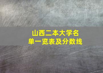 山西二本大学名单一览表及分数线