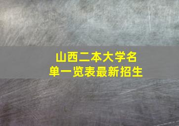 山西二本大学名单一览表最新招生