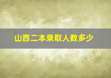 山西二本录取人数多少