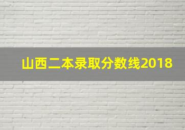 山西二本录取分数线2018