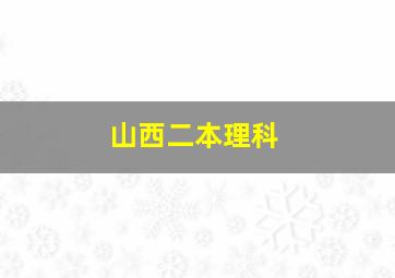 山西二本理科